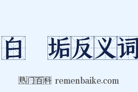 白無垢反义词是什么意思的图片